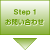 Step1 お問い合わせ