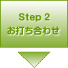 Step2 お打ち合わせ