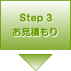 Step3 お見積もり