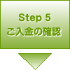 Step5 ご入金の確認