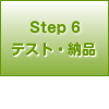 Step6 テスト・納品
