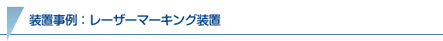 レーザーマーキング装置